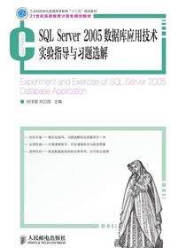 SQL Server 2005数据库应用技术实验指导与习题选解