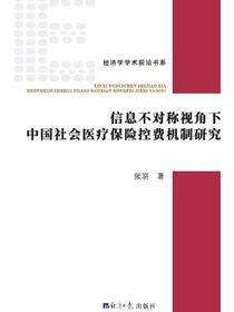 信息不对称视角下中国社会医疗保险控费机制研究