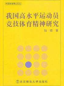 我国高水平运动员竞技体育精神研究