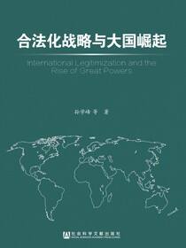 合法化战略与大国崛起