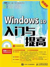 Windows 10入门与提高：超值版