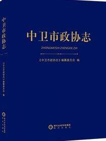 中卫市政协志