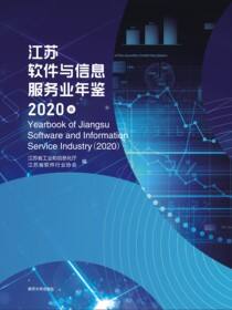 江苏软件与信息服务业年鉴(2020卷)