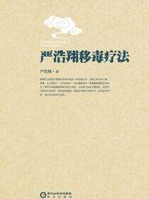严浩翔移毒疗法