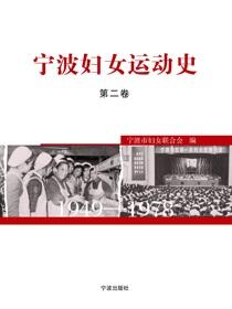 宁波妇女运动史.第二卷，1949—1978