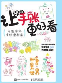 让你的手账更好看 万能字体手绘素材集