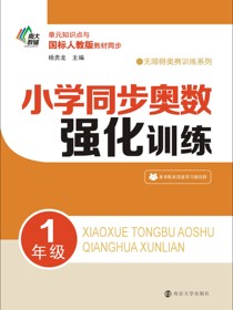 小学同步奥数强化训练·1年级
