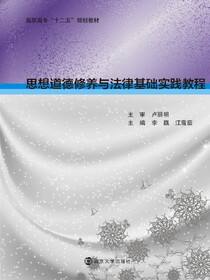 高职高专&quot;十二五&quot;规划教材思想道德修养与法律基础实践教程