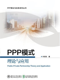 PPP模式理论与应用