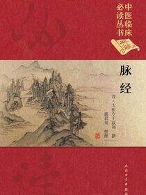 脉经