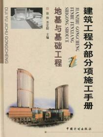 建筑工程分部分项施工手册（1）：地基与基础工程