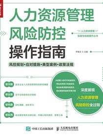 人力资源管理风险防控操作指南——风控规划+应对措施+典型案例+政策法规