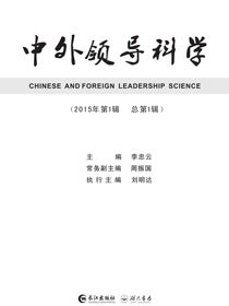 中外领导科学（2015年第1辑 总第1辑）