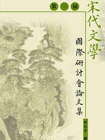 第三届宋代文学国际研讨会论文集