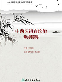 中西医结合论治焦虑障碍