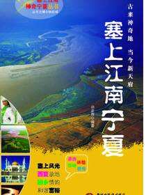 塞上江南——宁夏