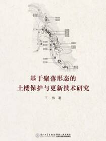 基于聚落形态的土楼保护与更新技术研究