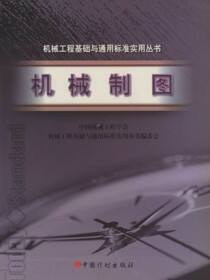 机械工程基础与通用标准实用丛书.机械制图