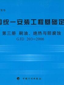 全国统一安装工程基础定额 第三册　刷油、绝热与防腐蚀GJD 203-2006