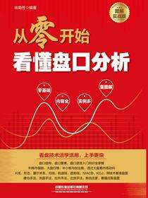 从零开始看懂盘口分析（图解实战版）
