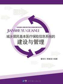 城乡居民基本医疗保险信息系统的建设与管理