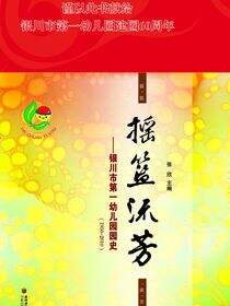 摇篮流芳：银川市第一幼儿园园史：1950～2010
