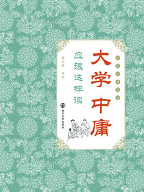 《大学》《中庸》应该这样读