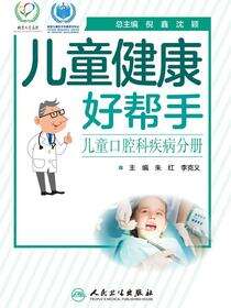 儿童健康好帮手——儿童口腔科疾病分册