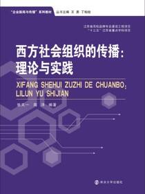 西方社会组织的传播：理论与实践
