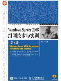 Windows Server 2008组网技术与实训（第3版）