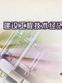 建设工程技术经济指标