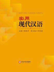 实用现代汉语