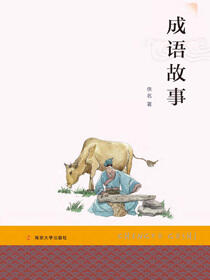 成语故事