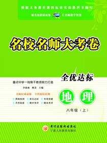 名校名师大考卷.八年级地理.上