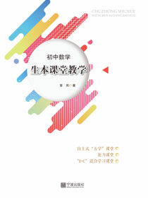 初中数学生本课堂教学