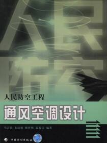 人民防空工程通风空调设计