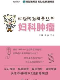 肿瘤防治科普丛书：妇科肿瘤