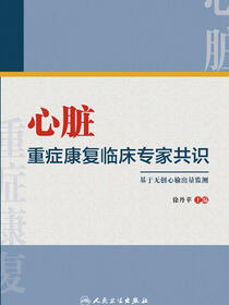 心脏重症康复临床专家共识