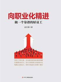 向职业化精进：做一个靠谱的好员工