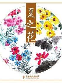 中国画四季花卉写意技法：夏之花