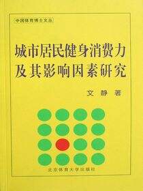 城市居民健身消费力及其影响因素研究