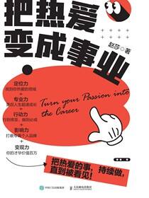 把热爱变成事业