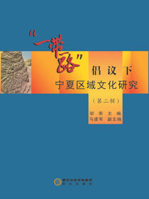 “一带一路”倡议下宁夏区域文化研究. 第二辑