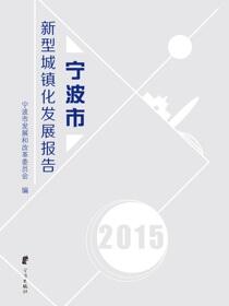 宁波市新型城镇化发展报告.2015