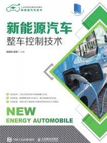 新能源汽车整车控制技术