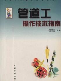 管道工操作技术指南