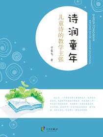 诗润童年：儿童诗的教学主张