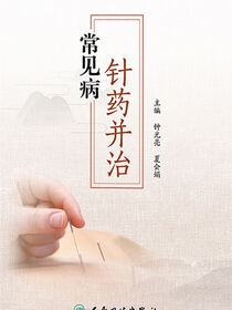 常见病针药并治