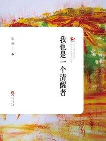 我也是一个清醒者
