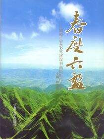 春度六盘：固原生态农业建设书画摄影作品集